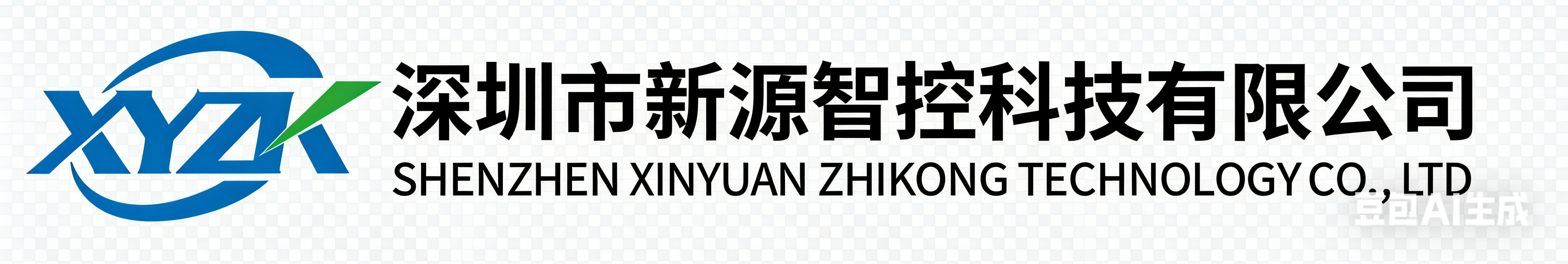 新源智控